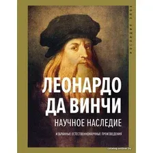 Книга издательства АСТ. Научное наследие (Леонардо да Винчи)