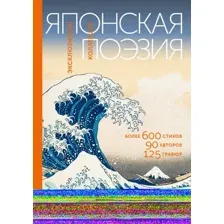 Художественная книга АСТ Японская поэзия. Эксклюзивная коллекция, твердая обложка