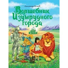  АСТ. Волшебник Изумрудного города 9785170785803 (Волков Александр Мелентьевич)