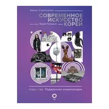 Современное искусство Кореи