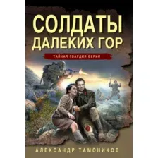 Солдаты далеких гор