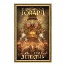 Иоганн Кабал. Детектив