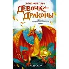 Художественная книга АСТ Девочки-драконы. Азмина – Сверкающий Золотой Дракон (Мара М.)