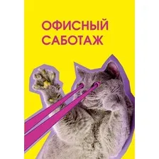 Ежедневник Эксмо Офисный саботаж. Недатированный (9785042226182)