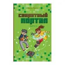 Секретный портал (выпуск 1)