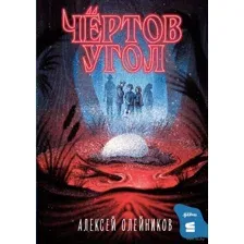Чёртов угол