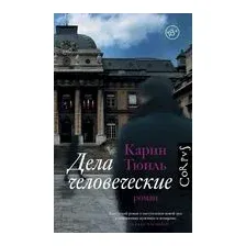 Дела человеческие