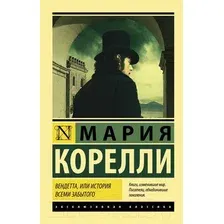 Художественная книга АСТ Вендетта, или История всеми забытого (Корелли М.)