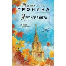 Хрупкое завтра