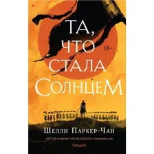 Книга издательства Эксмо. Та, что стала солнцем (Паркер-Чан Ш.)