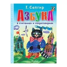 Азбука в считалках и скороговорках