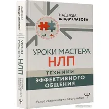 Книга издательства АСТ. Уроки Мастера НЛП: техники эффективного общения (Владиславова Н.)
