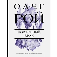 Художественная книга Эксмо Повторный брак (Рой Олег)