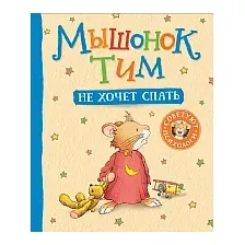 Книга издательства Росмэн. Мышонок Тим не хочет спать (Казалис А.)