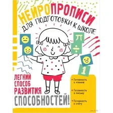 Нейропрописи для подготовки к школе