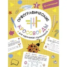 Учебное пособие АСТ Орфографические кроссворды для идеальной грамотности (9785171662943)