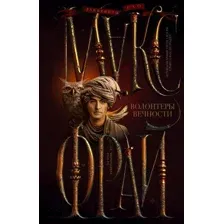 Художественная книга АСТ Волонтеры вечности. Лабиринты Ехо (Фрай М.)
