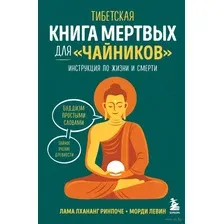 Тибетская Книга мертвых для "чайников". Инструкция по жизни и смерти