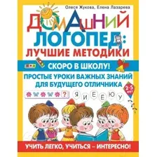 Учебное пособие АСТ Скоро в школу! (Жукова О., Лазарева Е.)