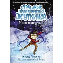 Художественная книга АСТ Морозный ужас! Твердая обложка (Чеберт Джек)
