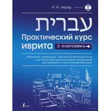 Учебное пособие АСТ Практический курс иврита с ключами, мягкая обложка (Лерер Илья)