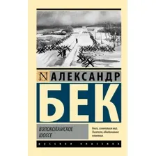 Художественная книга АСТ Волоколамское шоссе. Эксклюзив. Русская классика (Бек Александр)