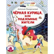 Художественная книга АСТ Черная курица, или Подземные жители, мягкая обложка (Погорельский Антоний)