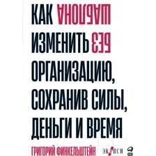 Нехудожественная книга Альпина Без шаблона. Как изменить организацию (Финкельштейн Г.)