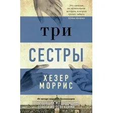 Книга издательства Азбука. Три сестры (Моррис Х.)