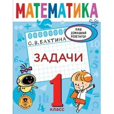 Учебное пособие АСТ Математика. Задачи. 1 класс (Бахтина С.В.)