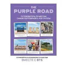 The Purple Road: Путеводитель по местам самой популярной k-pop группы