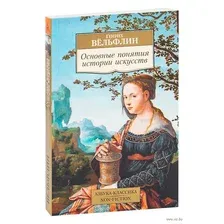 Основные понятия истории искусств