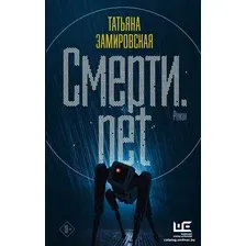 Книга издательства АСТ. Смерти.net