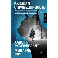 Художественная книга АСТ Высшая справедливость, твердая обложка (Русенфельдт Ханс, Микаэль Юрт)