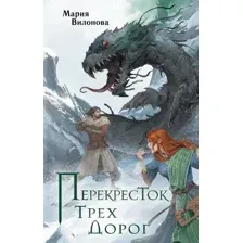 Перекресток трех дорог