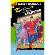 Художественная книга Эксмо Кладбище чужих секретов, твердая обложка (Донцова Дарья)