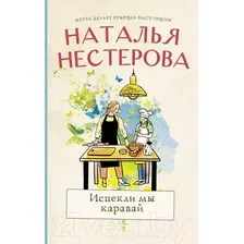 Художественная книга АСТ Испекли мы каравай (Нестерова Н.)