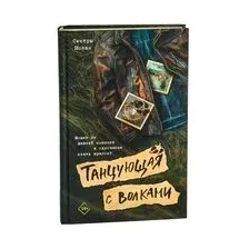Танцующая с волками