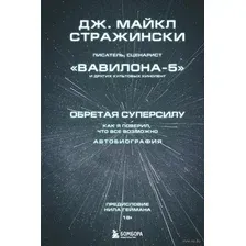 Обретая суперсилу. Как я поверил, что всё возможно. Автобиография