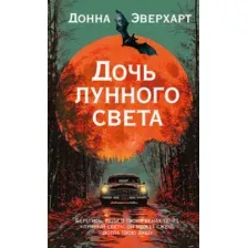 Художественная книга Иностранка Дочь лунного света, твердая обложка (Эверхарт Донна)