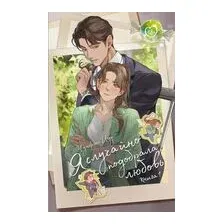 Я случайно подобрала любовь. Книга 1