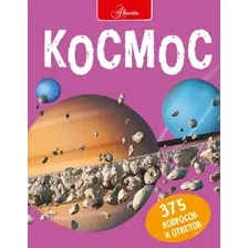 Энциклопедия АСТ Космос (Беклейк С., Паркер С.)