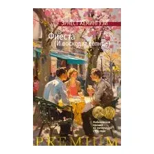 Фиеста (И восходит солнце)