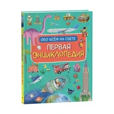 Первая энциклопедия обо всем на свете