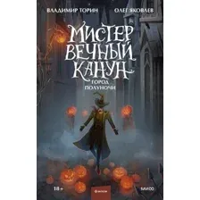 Художественная книга МИФ Мистер Вечный Канун. Город Полуночи (Торин В., Яковлев О.)