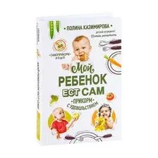 Мой ребёнок ест сам. Прикорм с удовольствием