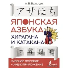Книга издательства АСТ. Японская азбука: хирагана и катакана. Учебное пособие + аудиоприложение (Буландо Анна Вадимовна)