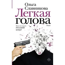  АСТ. Легкая голова (Славникова Ольга Александровна)