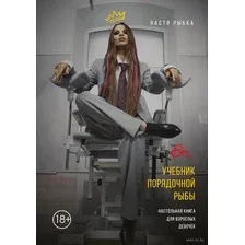 Учебник порядочной рыбы. Настольная книга для взрослых девочек