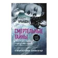 Смертельные тайны